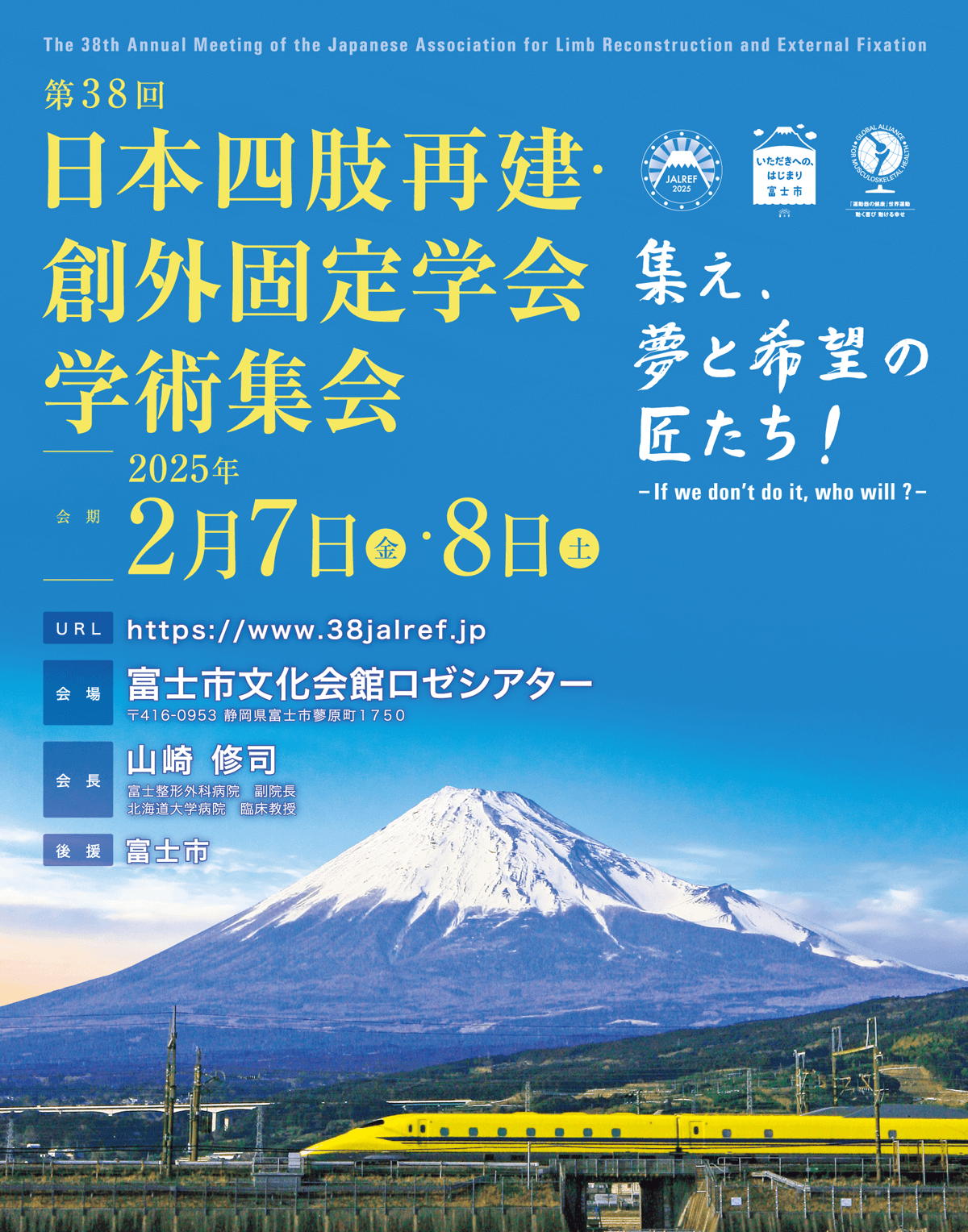 第38回日本四肢再建・創外固定学会学術集会
